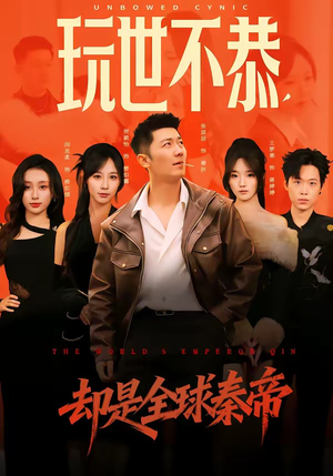 玩世不恭,却是全球秦帝(60集) 玩世不恭,却是全球秦帝(60集)短剧片段推荐