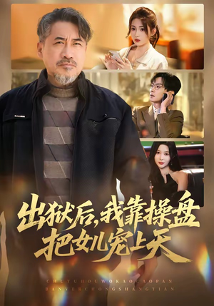 出狱后，我靠操盘把女儿宠上天（59集）超甜短剧分享