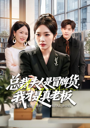 总裁夫人是冒牌货,我才是真老板(66集) 总裁夫人是冒牌货,我才是真老板(66集)热门短剧推广
