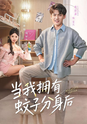 当我拥有蚊子分身后(72集) 当我拥有蚊子分身后(72集)番茄免费短剧