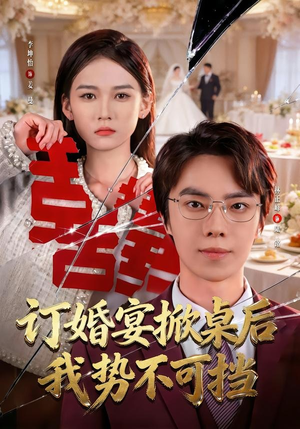 订婚宴掀桌后我势不可挡(73集) 订婚宴掀桌后我势不可挡(73集)民国短剧推荐