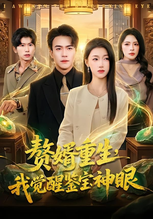 赘婿重生,我觉醒鉴宝神眼(80集)王 赘婿重生,我觉醒鉴宝神眼(80集)王短剧全集抢先看