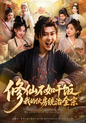 修仙不如干饭:我的伙房统治全宗(83集) 修仙不如干饭:我的伙房统治全宗(83集)最火爆的短剧