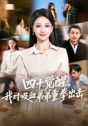 四十觉醒,我对吸血弟弟重拳出击(61集) 四十觉醒,我对吸血弟弟重拳出击(61集)短剧抢先看