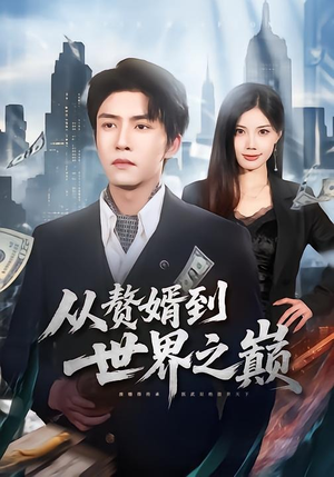 从赘婿到世界之巅(93集) 从赘婿到世界之巅(93集)超爽短剧推荐