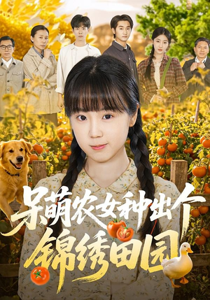 呆萌农女种出个锦绣田园(70集) 呆萌农女种出个锦绣田园(70集)真的太好看了