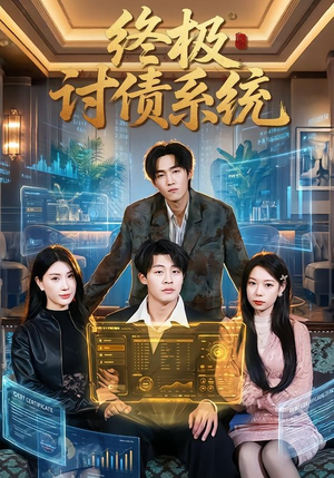 终极讨债系统(74集) 终极讨债系统(74集)夸克网盘观看