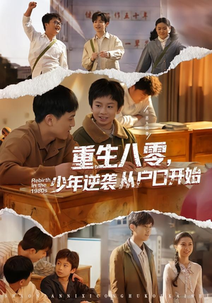 重生八零,少年逆袭从户口开始(85集) 重生八零,少年逆袭从户口开始(85集)在哪看是免费的