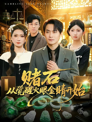 赌石从觉醒火眼金睛开始(80集) 赌石从觉醒火眼金睛开始(80集)精彩短剧来袭