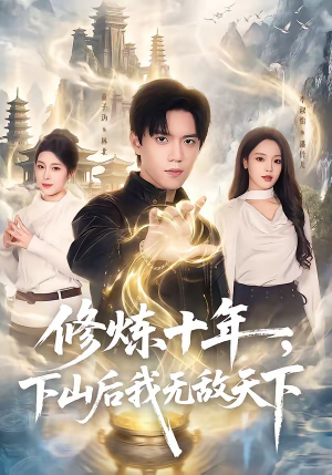 修炼十年,下山后我无敌天下(74集) 修炼十年,下山后我无敌天下(74集)男频短剧推荐