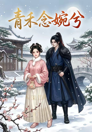 青禾念婉兮(17集) 青禾念婉兮(17集)热门短剧在线看