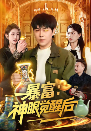 暴富:神眼觉醒后(124集) 暴富:神眼觉醒后(124集)1-102集