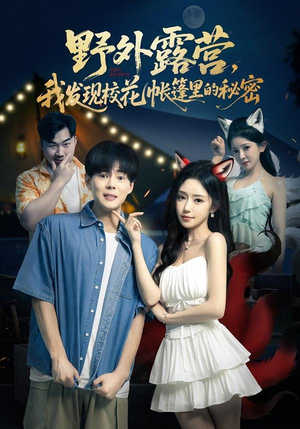 野外露营,我发现校花帐篷里的秘密(78集) 野外露营,我发现校花帐篷里的秘密(78集)解说文案