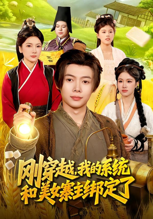 刚穿越,我的系统和美女寨主绑定了(98集) 刚穿越,我的系统和美女寨主绑定了(98集)小短剧抢先看