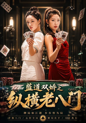 蓝道双娇之纵横老八门(50集) 蓝道双娇之纵横老八门(50集)1-102集