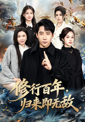 修行百年,归来即无敌(80集) 修行百年,归来即无敌(80集)短剧上热门