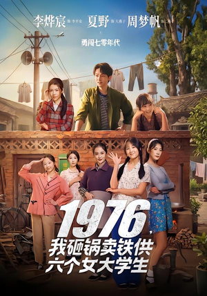 1976,我砸锅卖铁供六个女大学生(73集) 1976,我砸锅卖铁供六个女大学生(73集)剧好看短剧推荐