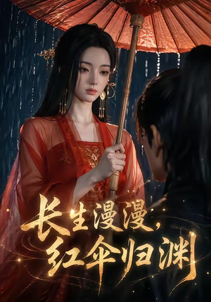 长生漫漫，红伞归渊（20集）每日短剧分享