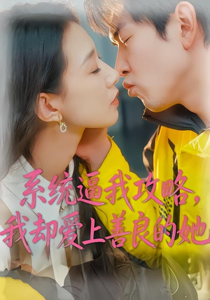 系统逼我攻略,我却爱上善良的她(35集) 系统逼我攻略,我却爱上善良的她(35集)精彩短剧热播中