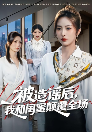 被造谣后,我和闺蜜颠覆全场(68集) 被造谣后,我和闺蜜颠覆全场(68集)全剧看到大结局