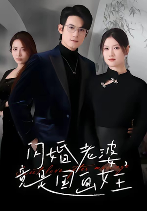 闪婚老婆竟是国画女王(65集) 闪婚老婆竟是国画女王(65集)免费短剧全集看
