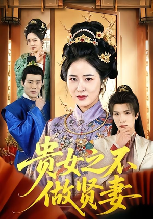 贵女之不做贤妻(60集) 贵女之不做贤妻(60集)短剧免费看全集