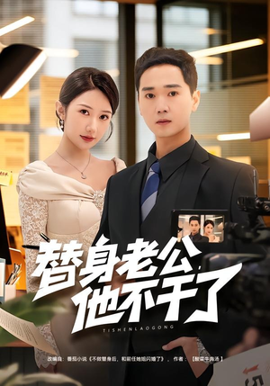 替身老公,他不干了(76集) 替身老公,他不干了(76集)一起追短剧