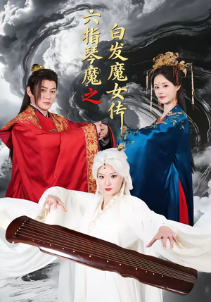 六指琴魔之白发魔女传(43集) 六指琴魔之白发魔女传(43集)精彩短剧推荐