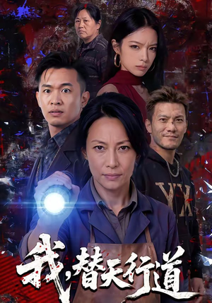 我,替天行道(45集) 我,替天行道(45集)热门了短剧