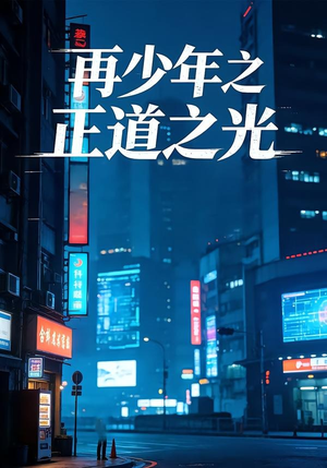 再少年之正道之光(69集) 再少年之正道之光(69集)最新火爆短剧