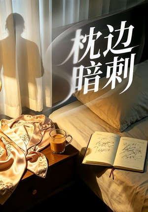 枕边暗刺(44集) 枕边暗刺(44集)短剧热门推荐