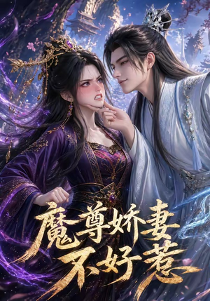 魔尊娇妻不好惹(52集) 魔尊娇妻不好惹(52集)短剧看全集