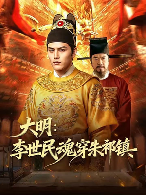 大明:李世民魂穿朱祁镇(76集) 大明:李世民魂穿朱祁镇(76集)火爆短剧热播中