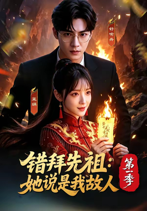 错拜先祖:她说是我故人第一季(56集) 错拜先祖:她说是我故人第一季(56集)短剧片段推荐