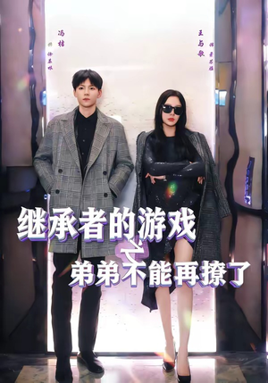 继承者的游戏之弟弟不能再撩了(63集) 继承者的游戏之弟弟不能再撩了(63集)短剧抢先看