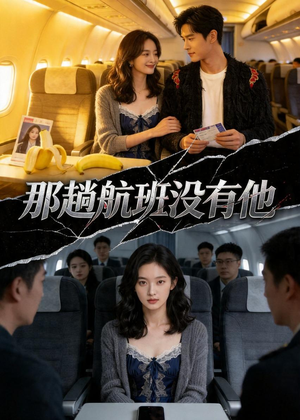 那趟航班没有他(37集) 那趟航班没有他(37集)一起追短剧吧