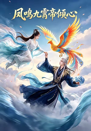 凤鸣九霄帝倾心(25集) 凤鸣九霄帝倾心(25集)1-102集