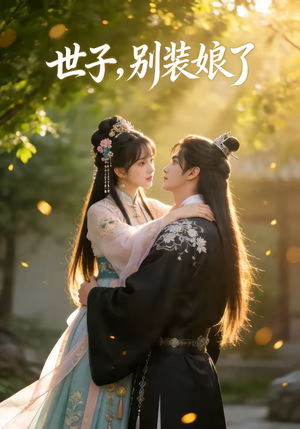 世子,别装娘了(51集) 世子,别装娘了(51集)分享热门短剧