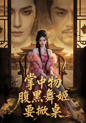 掌中物:腹黑舞姬要掀桌(46集) 掌中物:腹黑舞姬要掀桌(46集)夸克在线观看