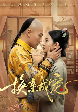 换亲成宠(45集) 换亲成宠(45集)全网独播免费看