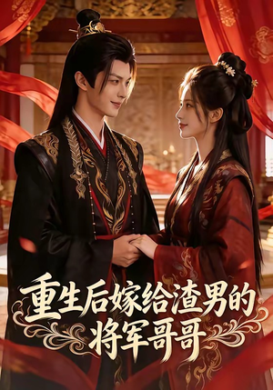 重生后嫁给渣男的将军哥哥(90集) 重生后嫁给渣男的将军哥哥(90集)免费在线看