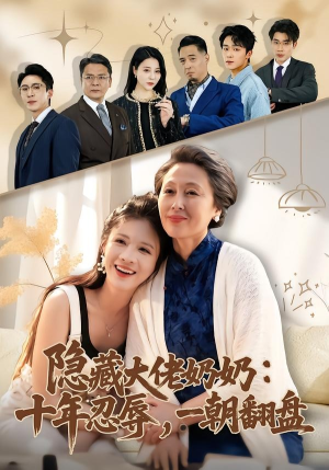 隐藏大佬奶奶：十年忍辱，一朝翻盘（80集）短剧全集抢先看