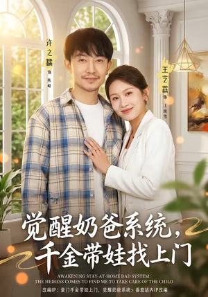 觉醒奶爸系统,千金带娃找上门(81集) 觉醒奶爸系统,千金带娃找上门(81集)推荐热门短剧