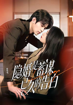隐婚是蓄谋已久的告白(52集) 隐婚是蓄谋已久的告白(52集)热播短剧推荐