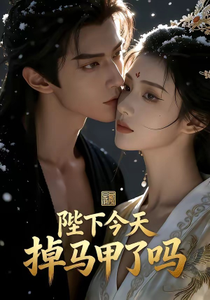 陛下今天掉马甲了吗(104集) 陛下今天掉马甲了吗(104集)精彩好看短剧