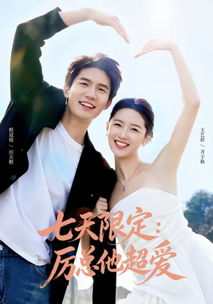 七天限定:厉总他超爱&时效恋人(69集) 七天限定:厉总他超爱&时效恋人(69集)女主谁演的