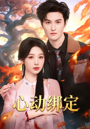 心动绑定(60集) 心动绑定(60集)在哪看