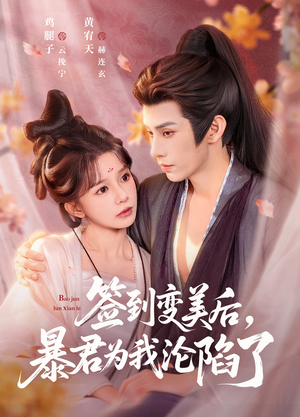 签到变美后,暴君沦陷了(78集) 签到变美后,暴君沦陷了(78集)精彩短剧后续