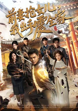 前妻抢女儿，我出手震全家（52集）红果免费看短剧