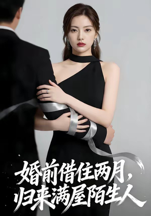 婚前借住两月,归来满屋陌生人(66集) 婚前借住两月,归来满屋陌生人(66集)热门短剧推荐。